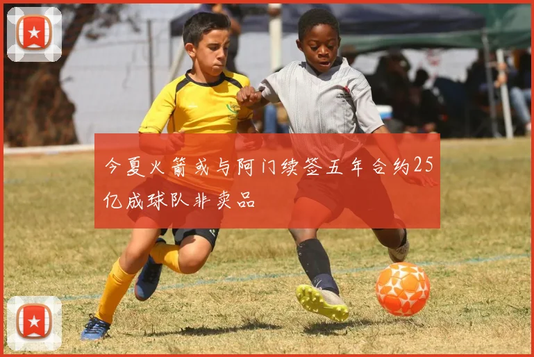 今夏火箭或与阿门续签五年合约25亿成球队非卖品