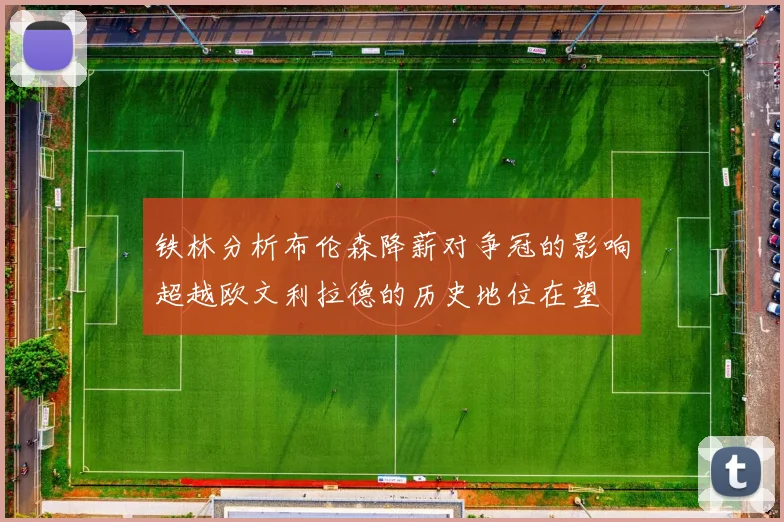 铁林分析布伦森降薪对争冠的影响超越欧文利拉德的历史地位在望