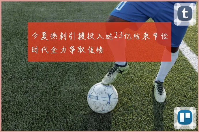 今夏热刺引援投入达23亿结束节俭时代全力争取佳绩