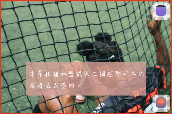 李昂租借加盟武汉三镇在即半年内或将正式签约