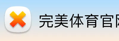 完美体育官网首页入口 Logo